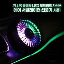 지티플러스 PLUS 블랙핏 레인보우 LED 무드램프 차량용 에어 서큘레이터 시즌1 블랙, PLUSS015(블랙)