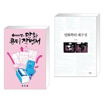 (서점추천) 캐러멜의 만화 콘티 작법서 + 만화학의 재구성 (전2권)
