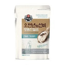 cj 오천년의 신비 명품천일염(가는입자) 250g 김장 매실청 에이드 자취 집밥 대용량 식자재 주방, 1개