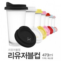 아조아닷컴 리유저블컵(ESSTEN)리유저블캡 473ml, 3.투명컵-옐로우캡-1개