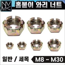 국산 핀너트 홈붙이 와리너트 일반 / 세목(가는나사나사) 캐슬너트 모음, 1-7. 와리너트일반 M30(46x24), 1개