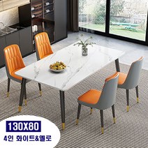 XML 6인용 4인용식탁세트 대리석식탁세트 세라믹식탁세트 모던식탁의자 북유럽풍식탁 다이닝테이블 식탁세트의자, 4인식탁의자세트(화이트+옐로)130x80cm