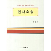 누구나 쉽게 따라할 수 있는 민사소송, 진원사, 김동근 저