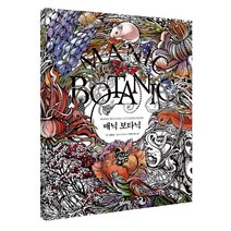 매닉 보타닉:MANIC BOTANIC COLORING BOOK, 한스미디어, 이리나 비니크 저