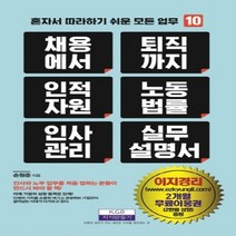 하나북스퀘어 채용에서 퇴직까지 인적자원 노동법률 인사관리 실무 설명서 혼자서 따라하기 쉬운 모든 업무 10