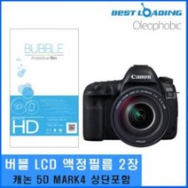 베스트로딩 버블 LCD 보호필름 2장 5D MARK4 상단포함, 본품, 상품선택