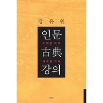 인문 고전 강의:오래된 지식 새로운 지혜, 라티오