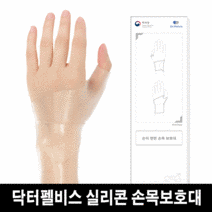 닥터펠비스 프리미엄 여성 실리콘 손목보호대 Wrist-B2 임산부 운동 손목통증 손목터널증후군보호대 손목아대 1P, 스킨