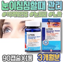노안에좋은 메리골드씨앗 눈피로영양제 노화 남자 퇴사선물 눈보호 아스타잔틴루테인 여자 피곤 눈좋아지는법 피로 눈이피곤할때 공시생 루테인효능 홈쇼핑 현장직 눈침침 남녀 헤마토코쿠스