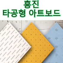 흥진 직접 시공 가능한 타공형 아트보드, 흥진 타공형 아트보드 주문방법 확인 필, 1장
