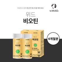 풍성한 흰머리 머리 머릿카락 모발 머리숱 강화 빠질때 케어 건강 관리 에 좋은 하루 권장량 100% 비오틴 베타카로틴 비타민 영양제, 2BOX(4개월분)