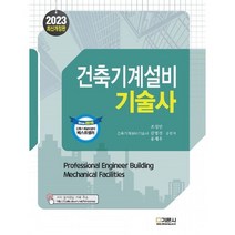 2023 건축기계설비기술사, 기문사