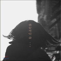 새책-스테이책터 [관능적인 삶]-이서희 지음, 관능적인 삶