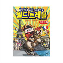 몰입영어만화교과서(월드트레블)프랑스편 + 미니수첩 제공, 김윤수