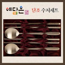 방짜유기 수저세트 방짜수저 금수저 은수저 부부수저 수저선물세트 단조 예단 혼수 칠순 팔순, 2인세트