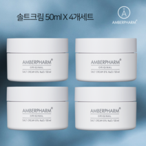 암버팜 솔트크림 50ml x 4개세트(오리지널 27275)