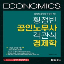 NSB9788952635303 새책-스테이책터 [황정빈 공인노무사 객관식 경제학] ---서울고시각-황정빈 지음-2차 과목-20200410 출간-판형 19, 황정빈 공인노무사 객관식 경제학
