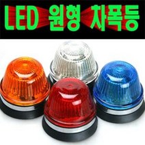 LED원형차폭등/경계등/리플렉터/보조등/윙바디/카고/트럭/특장차/중장비/안개등/써치등, 24V적색+청색