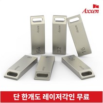 액센 USB메모리 2.0 [레이저 각인 단 한개도 무료], 32GB, Holder