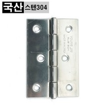 스텐 경첩 3인치 정첩 YJ-SUS304, 나사못 미포함
