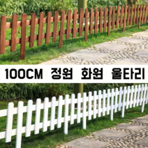브라운 원목 울타리 정원 울타리펜스, 3개, 화이트 100*75cm 높이45cm