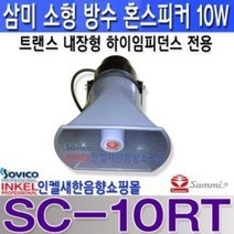 삼미 SC-10RT 혼스피커 정격입력 10W