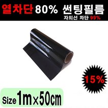 오토맥스 국산 열차단 80% 자동차 창문 다용도 DIY 썬팅필름, 15%, 50cmX1m