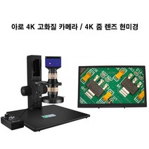아로 4K 고화질 카메라 4K 줌 렌즈 현미경 산업용