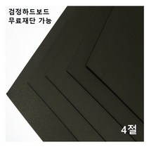 모두다 검정하드보드지 1.2T 4절 8매 8절 16절 A2 B2 무료재단 가능, 1개, A5 50매