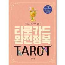 타로카드 완전정복:타로도 독학이 된다, 글로세움