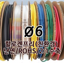 하나전자 열수축튜브 Ø6 지름 6mm 길이 100m 1롤 난연 할로겐프리 친환경 RoHS 백색