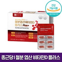 종근당건강 철분 엽산 비타민 D 플러스 혈액 생성 산소 운반 뼈 형성 도움 헤모글로빈 철 구리 Vitamin B12 함유 하루 1 캡슐 건강 홈쇼핑 방송 건강 식품 정품, 1박스 (2개월분), 500mg x 60캡슐