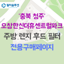 [호환][필터솔루션] 충청북도 청주시 청원구 오창읍 오창공원로 96 한신더휴센트럴파크 아파트 주방후드필터, 34평