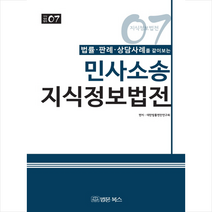 민사소송 지식정보법전 + 미니수첩 제공, 대한법률편찬연구회