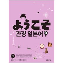요우코소 관광 일본어. 1 [ CD1장포함 ]