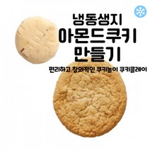 마리네빵공장 아몬드쿠키 만들기 냉동생지 쿠키클레이 고급 수제 납품 결혼 답례품 40g x 25개입