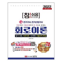 2022 참!쉬움 4 : 회로이론 / 성안당