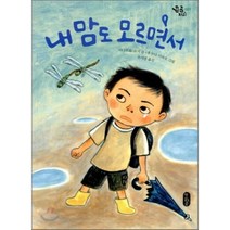 내 맘도 모르면서, 이나모토 쇼지 글/후쿠다 이와오 그림/우지영 역, 책읽는곰