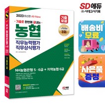 2023 All-New 기출로 끝 NH 농협은행 5 · 6급 + 지역농협 6급, 시대고시기획