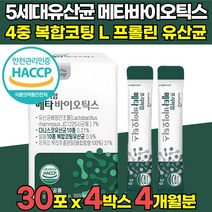 5세대 메타 바이오틱스 프롤린 듀폰 다니스코 rgg 유산균 분말 가루 스틱 사균 사균체 식약처 식약청 HACCP 인증 인정 락토바실러스 람노서스 람노스 코아귤런스 청국장 균 함유, 30포 X 4박스 (4개월분)