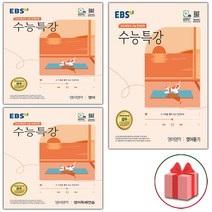 사은픔# 2024 EBS 수능특강 고등 영어+영어독해연습+영어듣기 세트 (전3권), 영어영역