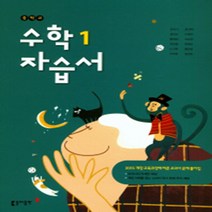 N-참고서 [국내최초 맞춤서비스] 서울 강남구 언주중학교 언주중 동아(강옥기) 수학 중1 자습서 (평가 겸용) (~2024년까지 동일사용), 중등1학년