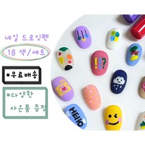 네일 파스텔 칼라 드로잉 데코펜 0.7mm 18색/24색/28색 세트 4종 아크릴펜 마카펜 셀프젤네일아트재료, 18색
