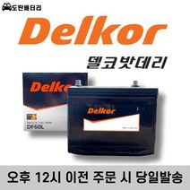 델코 60L 자동차 배터리 차량용 밧데리 폐반납조건 최신정품 엑센트 포르테 SM3 세라토, 공구미대여