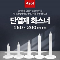 [아솔플러스] 단열재화스너 인슐레이션 앙카 앙카화스너 160~200mm/1박스(500개), 200mm