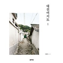 [개똥이네][중고-최상] 대전여지도 1