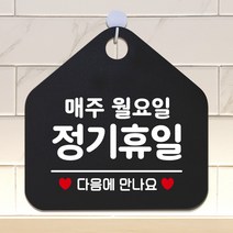 제제데코 안내판 오픈클로즈 와이파이 부재중 외출중 영업시간 휴무 팻말 안내표지판 문패 제작 150정기휴일매주월요일 오각20cm, 150정기휴일매주월요일 오각형 단면(포맥스 블랙+문구 화이트), 1개