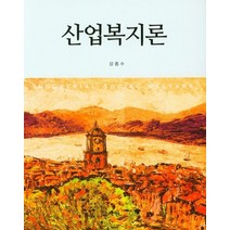 산업복지론, 강종수 저, 양서원