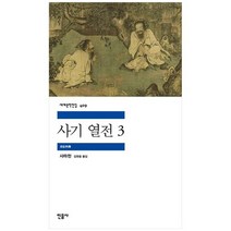 [민음사] 사기 열전 3, 없음