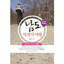 남도 자전거 여행:남도 명소 자전거 여행담, 박문사, 김정구 저